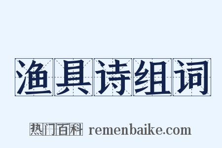 渔具诗组词是什么意思的图片
